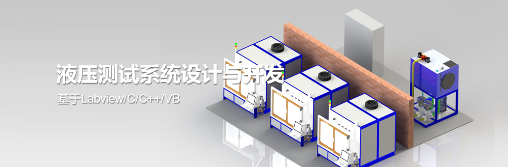 液压测试系统设计与开发液压硬管接头振动与脉动试验台等